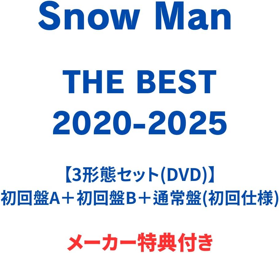 全3形態(DVD)】THE BEST 2020-2025 Snow Man (先着特典3種